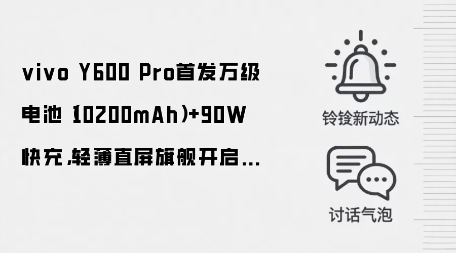 vivo Y600 Pro首发万级电池（10200mAh）+90W快充，轻薄直屏旗舰开启预热