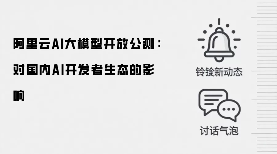 阿里云AI大模型开放公测：对国内AI开发者生态的影响