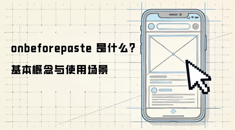 onbeforepaste 是什么？基本概念与使用场景