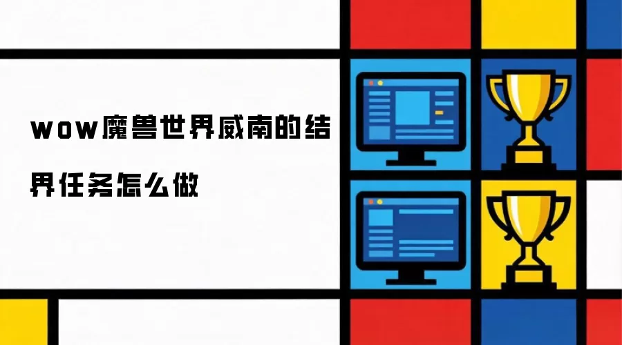 wow魔兽世界威南的结界任务怎么做