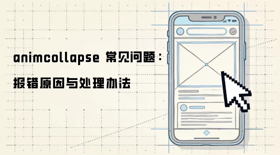 animcollapse 常见问题:报错原因与处理办法
