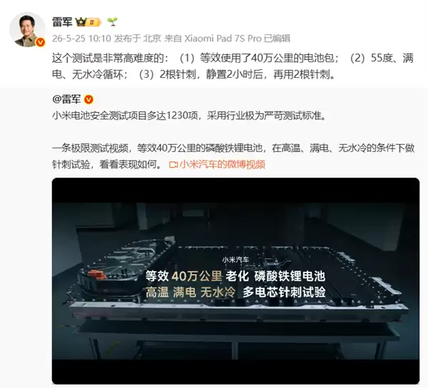 雷军：小米汽车电池安全测试项目多达1230项 采用行业极为严苛测试标准