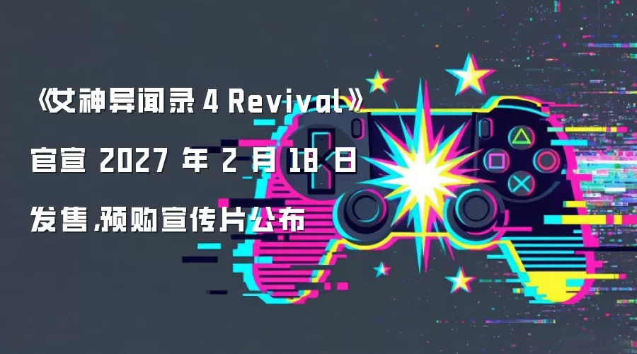 《女神异闻录４ Revival》官宣 2027 年 2 月 18 日发售，预购宣传片公布