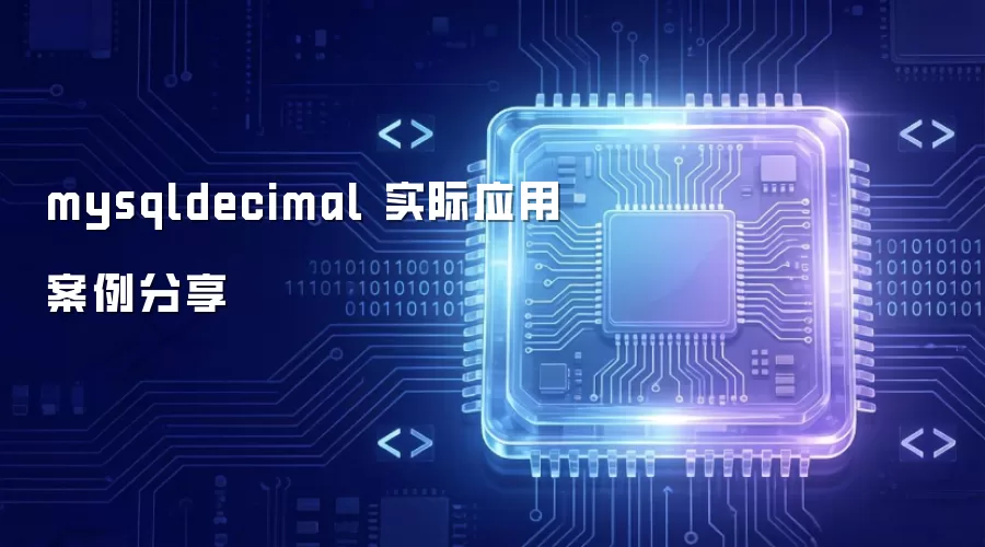 mysqldecimal 实际应用案例分享