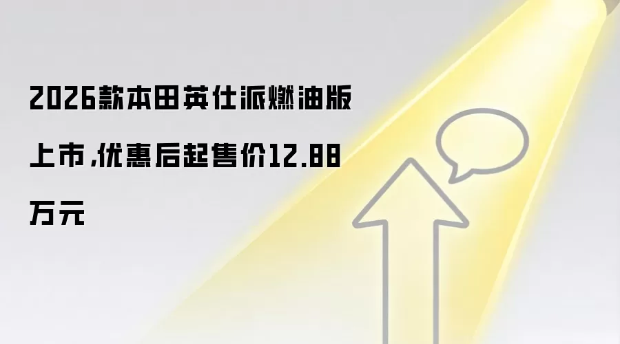 2026款本田英仕派燃油版上市,优惠后起售价12.88万元