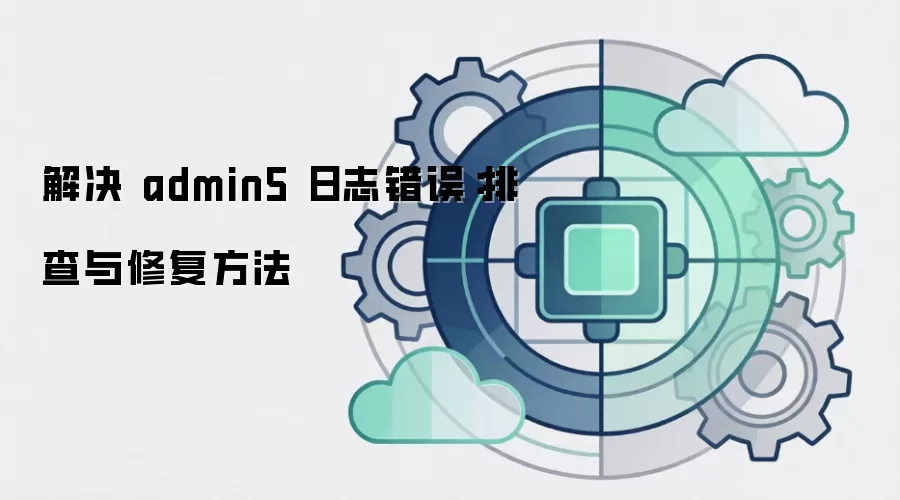 解决 admin5 日志错误:排查与修复方法