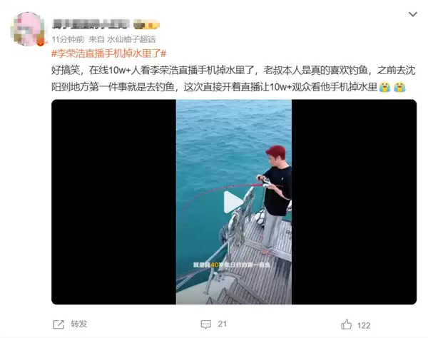 李荣浩钓鱼直播手机落水 画面戛然而止 10万网友在线围观社死现场