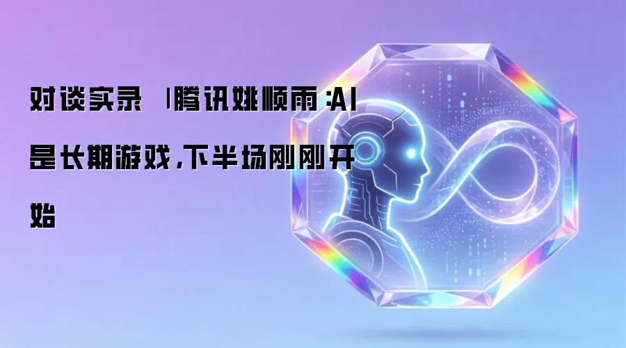 对谈实录 