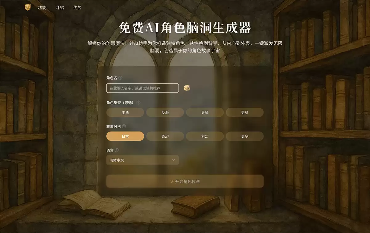 AI角色脑洞生成器-一键打造完整角色设定