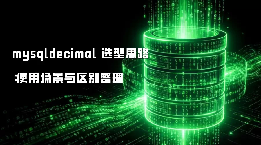 mysqldecimal 选型思路:使用场景与区别整理