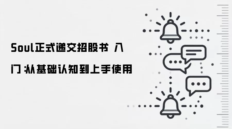 Soul正式递交招股书 入门:从基础认知到上手使用