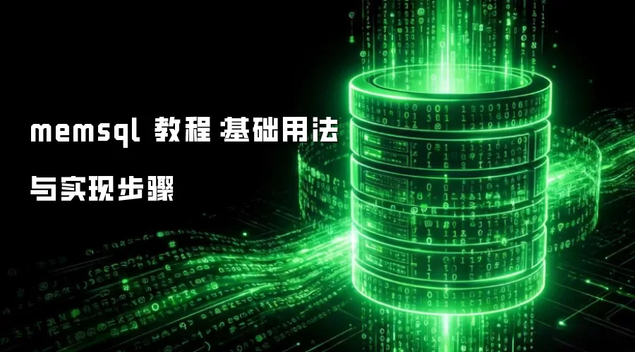 memsql 教程:基础用法与实现步骤