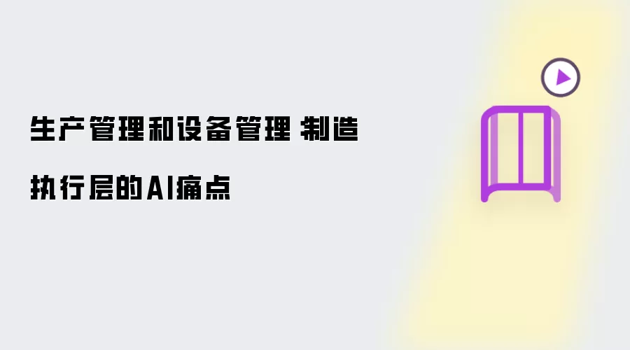生产管理和设备管理：制造执行层的AI痛点