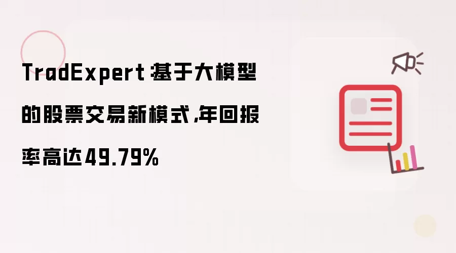 TradExpert：基于大模型的股票交易新模式，年回报率高达49.79%