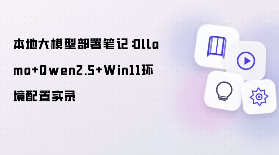 本地大模型部署笔记:Ollama+Qwen2.5+Win11环境配置实录