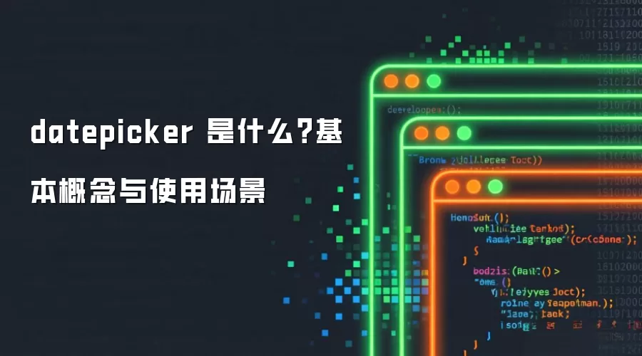 datepicker 是什么?基本概念与使用场景
