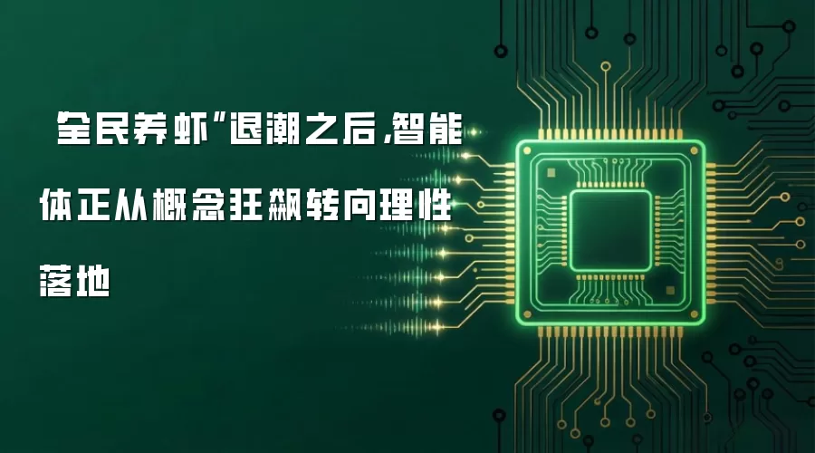“全民养虾”退潮之后，智能体正从概念狂飙转向理性落地