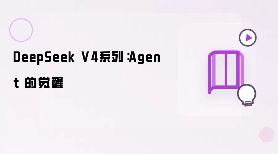 DeepSeek V4系列:Agent 的觉醒