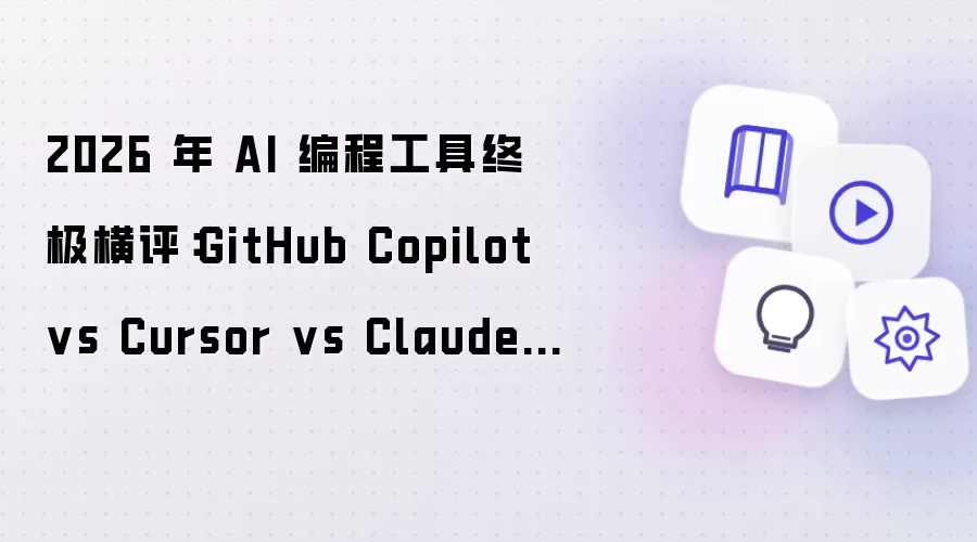 2026 年 AI 编程工具终极横评:GitHub Copilot vs Cursor vs Claude Code,万字实测告诉你选哪个