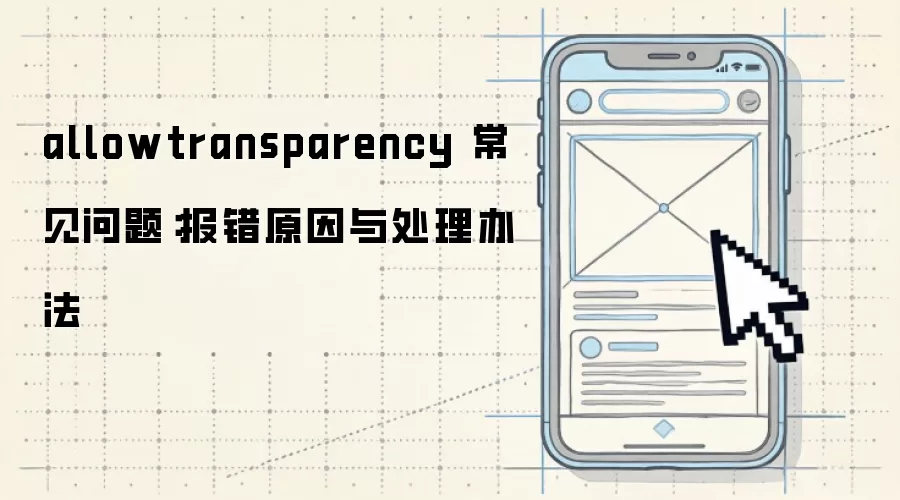 allowtransparency 常见问题:报错原因与处理办法
