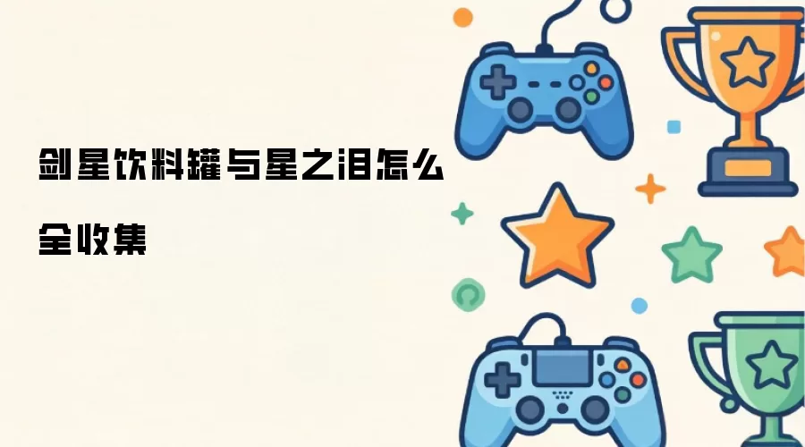 剑星饮料罐与星之泪怎么全收集