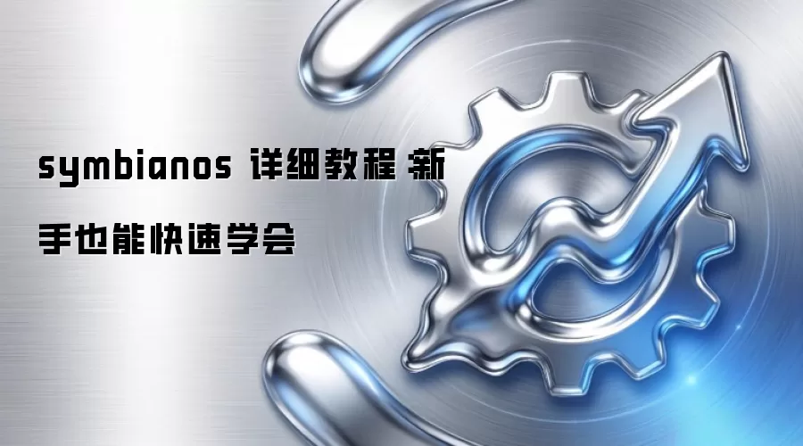 symbianos 详细教程:新手也能快速学会