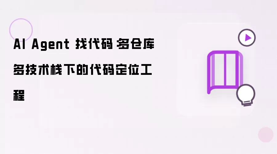 AI Agent 找代码：多仓库多技术栈下的代码定位工程