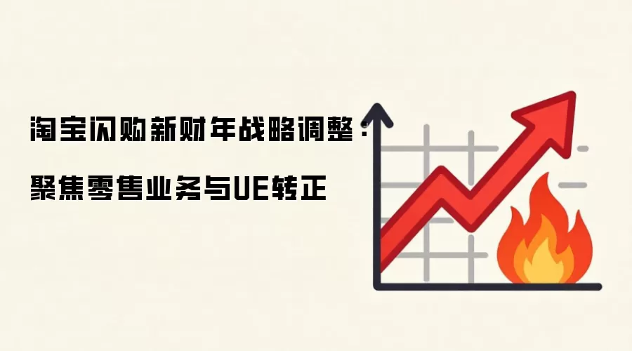 淘宝闪购新财年战略调整:聚焦零售业务与UE转正