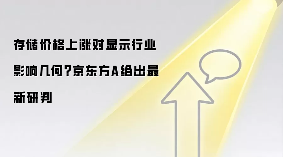 存储价格上涨对显示行业影响几何?京东方A给出最新研判