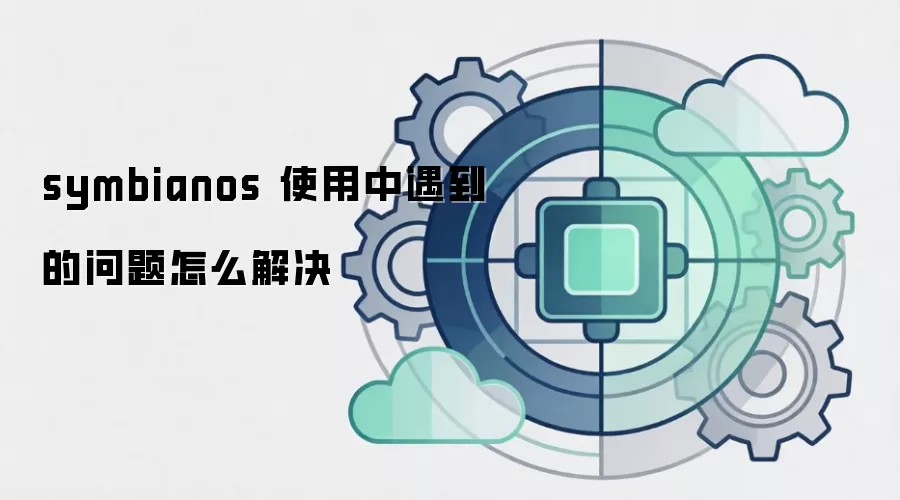 symbianos 使用中遇到的问题怎么解决