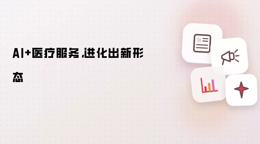支付宝副总裁、数字医疗健康事业部总经理张俊杰介绍“AI健康管家”主要功能