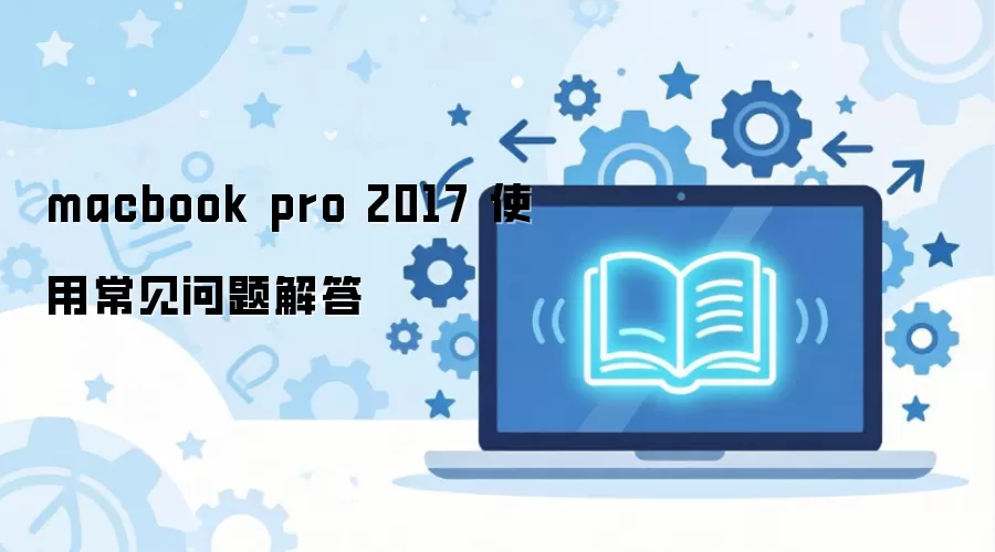 macbook pro 2017 使用常见问题解答