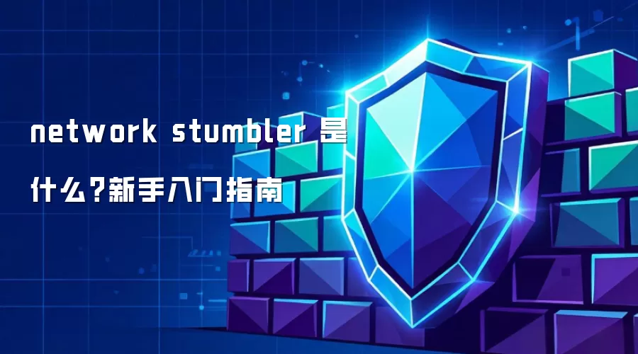 network stumbler 是什么?新手入门指南