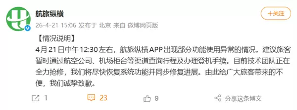 航旅纵横突然崩了 功能瘫痪无法值机！官方发布情况说明