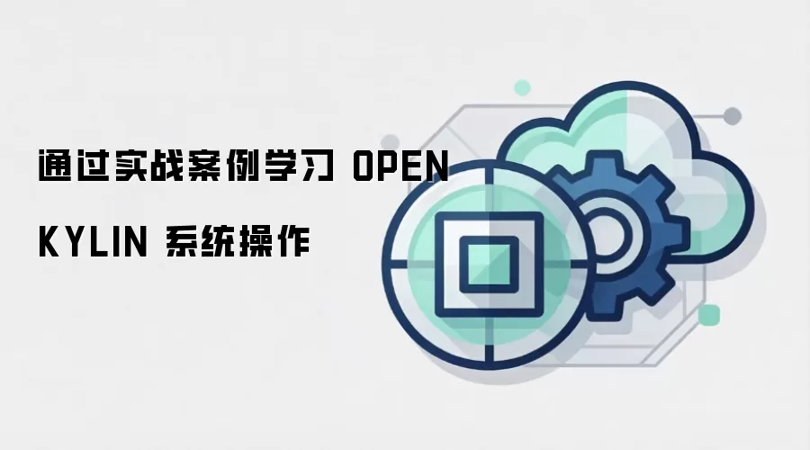 通过实战案例学习 OPENKYLIN 系统操作