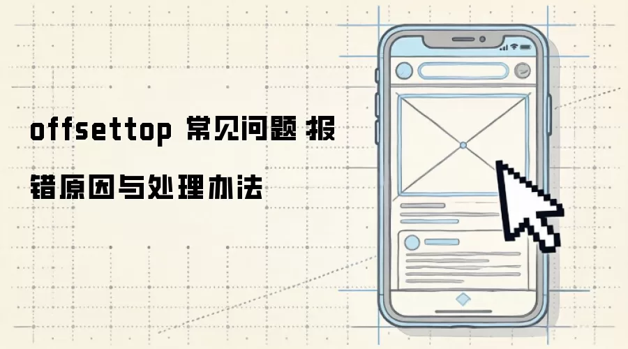 offsettop 常见问题:报错原因与处理办法