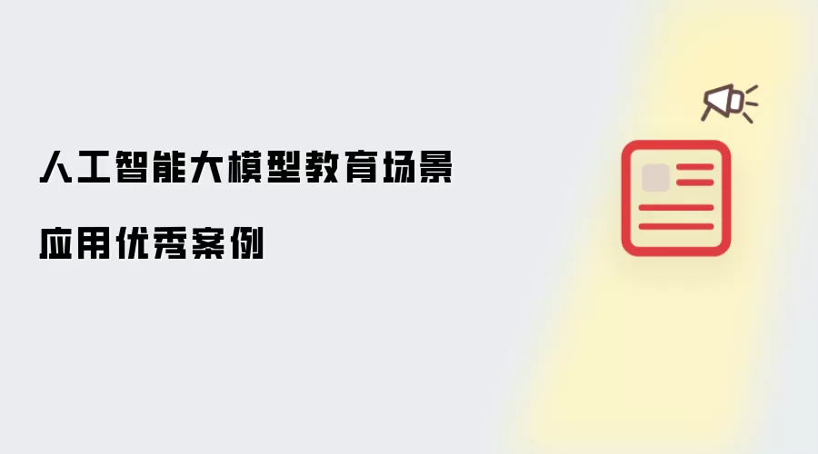 人工智能大模型教育场景应用优秀案例⑪