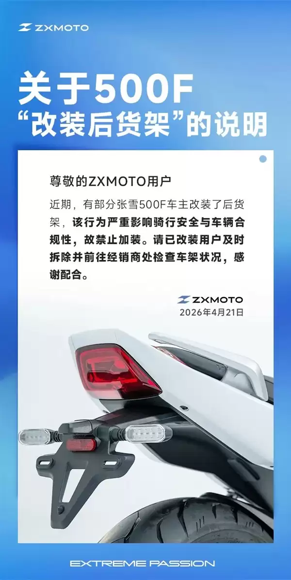 警惕致命风险！张雪机车紧急叫停500F后货架改装：已装者需立即拆除