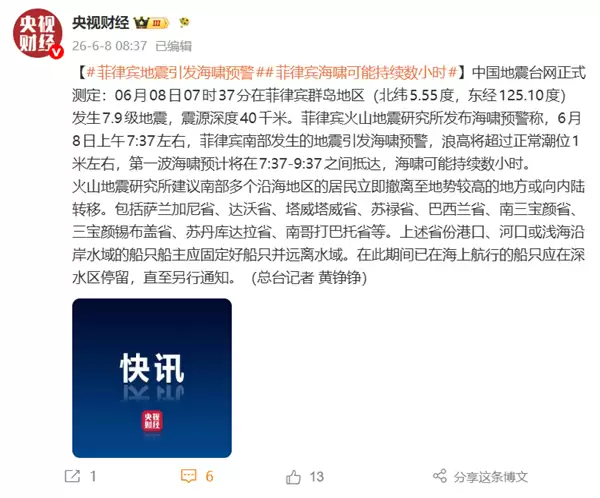 菲律宾群岛发生7.9级地震！菲官方发布海啸预警 建议多省民众撤离