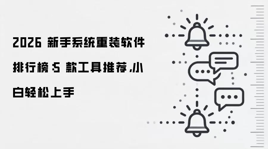 2026 新手系统重装软件排行榜：5 款工具推荐，小白轻松上手