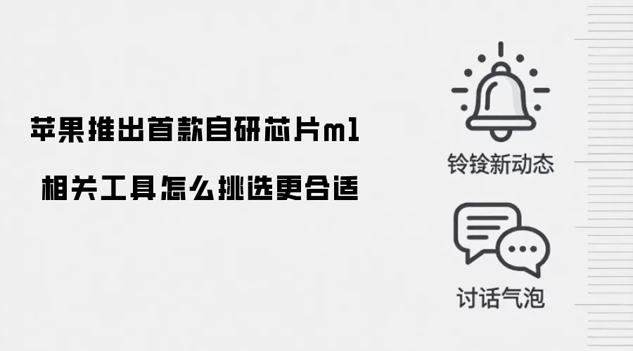 苹果推出首款自研芯片m1 相关工具怎么挑选更合适