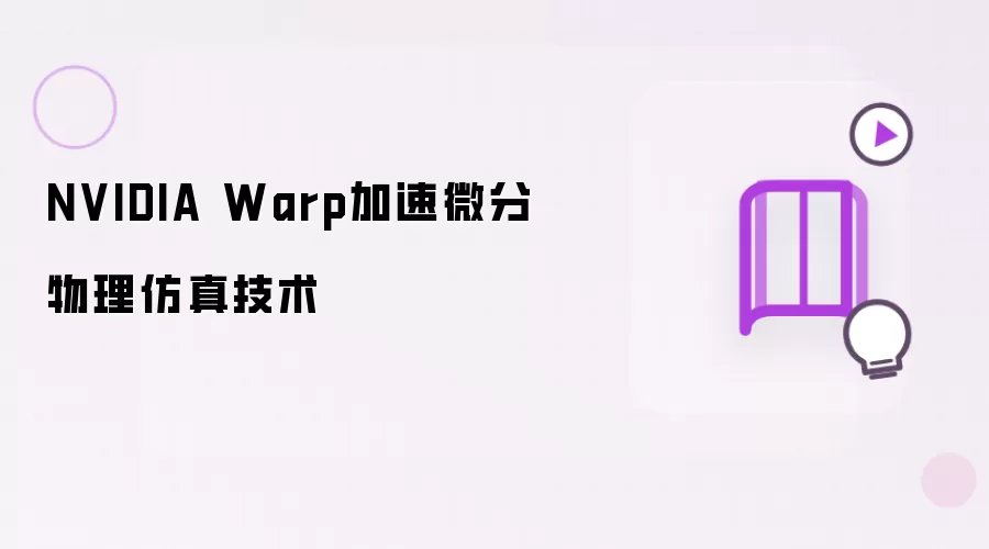 NVIDIA Warp加速微分物理仿真技术