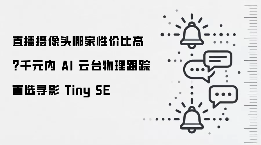 直播摄像头哪家性价比高？千元内 AI 云台物理跟踪首选寻影 Tiny SE