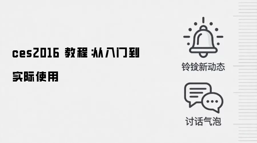 ces2016 教程:从入门到实际使用