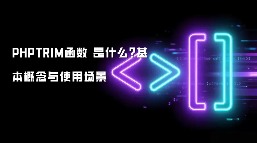 PHPTRIM函数 是什么?基本概念与使用场景