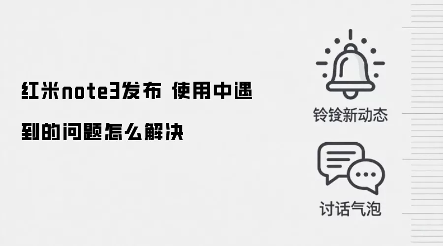 红米note3发布 使用中遇到的问题怎么解决