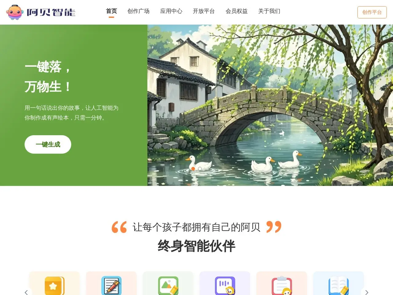 阿贝智能 一站式AI绘本创作平台，激发儿童创造力与科技兴趣，享受亲子互动，共同成长