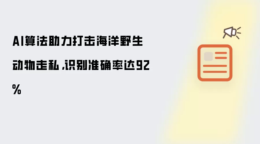 AI算法助力打击海洋野生动物走私,识别准确率达92%