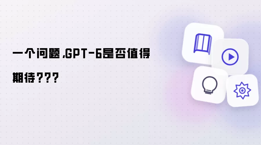 一个问题,GPT-6是否值得期待???