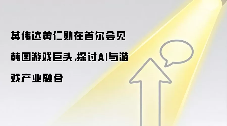 英伟达黄仁勋在首尔会见韩国游戏巨头,探讨AI与游戏产业融合